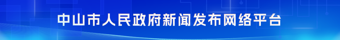 中山市人民政府新聞發(fā)布網(wǎng)絡平臺
